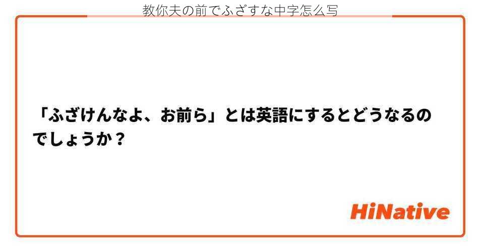 教你夫の前でふざすな中字怎么写