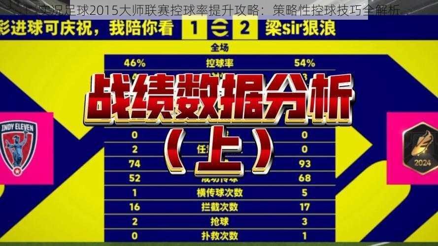实况足球2015大师联赛控球率提升攻略:策略性控球技巧全解析
