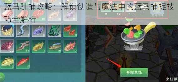 蓝马驯捕攻略：解锁创造与魔法中的蓝马捕捉技巧全解析