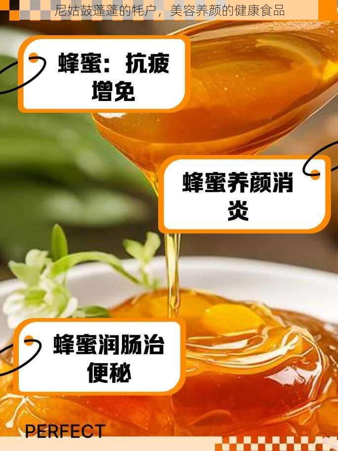 尼姑鼓蓬蓬的牦户,美容养颜的健康食品
