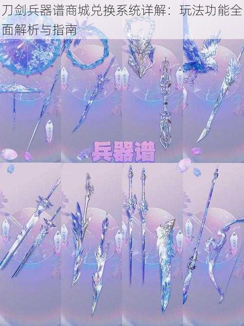 刀剑兵器谱商城兑换系统详解:玩法功能全面解析与指南
