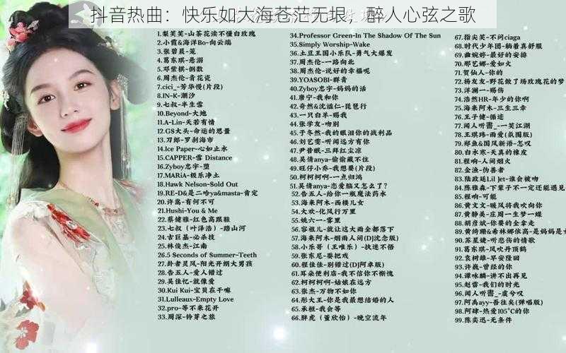 抖音热曲：快乐如大海苍茫无垠，醉人心弦之歌