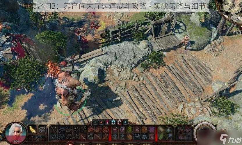 博德之门3：养育间大厅过道战斗攻略 - 实战策略与细节解析
