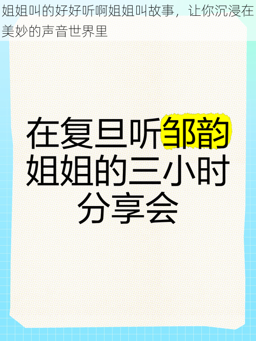 姐姐叫的好好听啊姐姐叫故事，让你沉浸在美妙的声音世界里