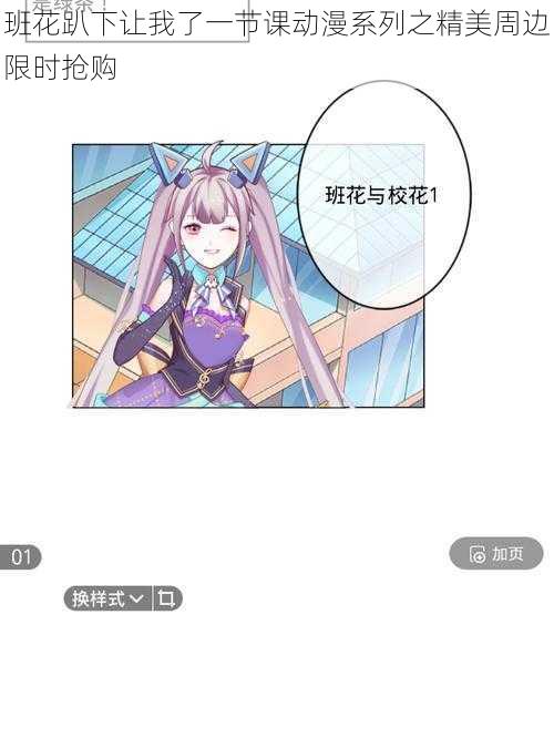 班花趴下让我了一节课动漫系列之精美周边限时抢购
