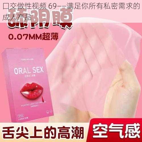 囗交做性视频 69——满足你所有私密需求的成人产品