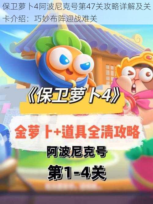 保卫萝卜4阿波尼克号第47关攻略详解及关卡介绍:巧妙布阵迎战难关