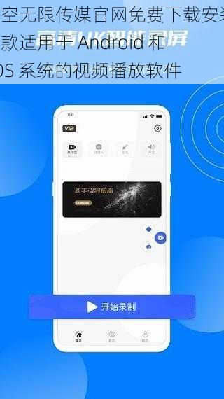 星空无限传媒官网免费下载安装，一款适用于 Android 和 iOS 系统的视频播放软件