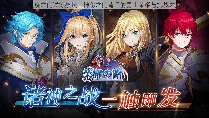 凯旋之门试炼祭坛：神秘之门背后的勇士荣耀与挑战之旅