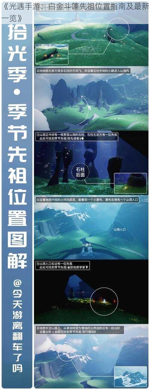 《光遇手游:白金斗篷先祖位置指南及最新一览》