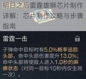 明日之后雷霆雄狮芯片制作详解：芯片制作攻略与步骤指南