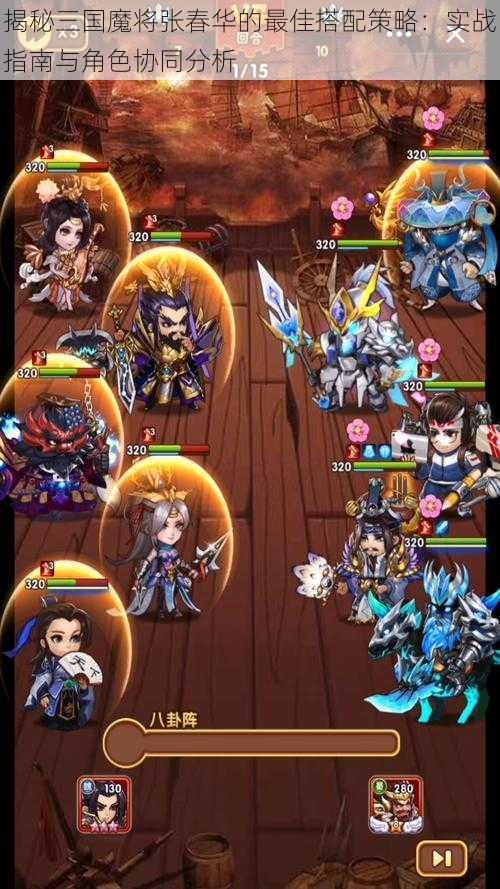 揭秘三国魔将张春华的最佳搭配策略:实战指南与角色协同分析