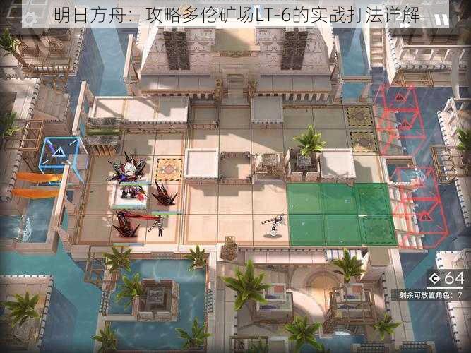 明日方舟:攻略多伦矿场LT-6的实战打法详解