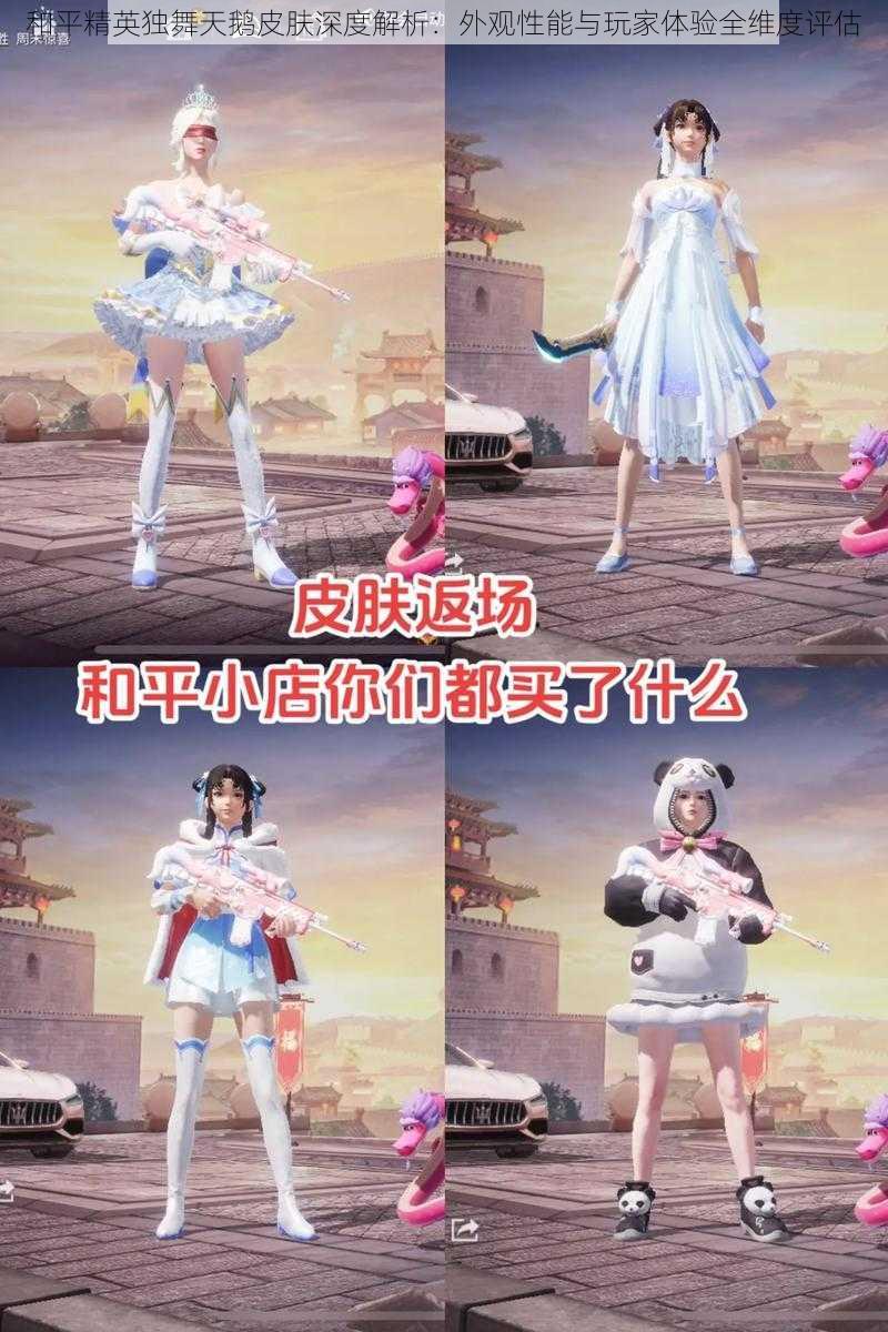和平精英独舞天鹅皮肤深度解析:外观性能与玩家体验全维度评估