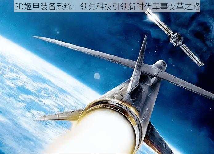 SD姬甲装备系统:领先科技引领新时代军事变革之路
