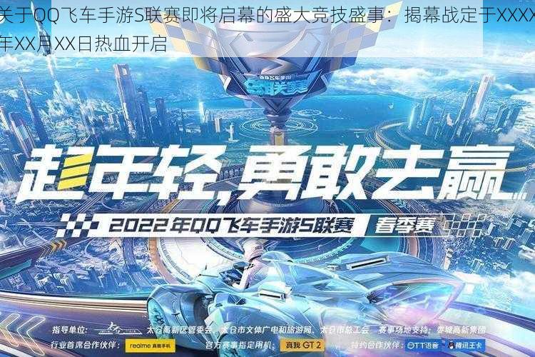 关于QQ飞车手游S联赛即将启幕的盛大竞技盛事：揭幕战定于XXXX年XX月XX日热血开启
