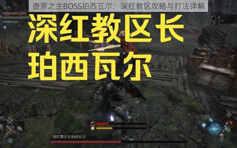 堕落之主BOSS珀西瓦尔:深红教区攻略与打法详解