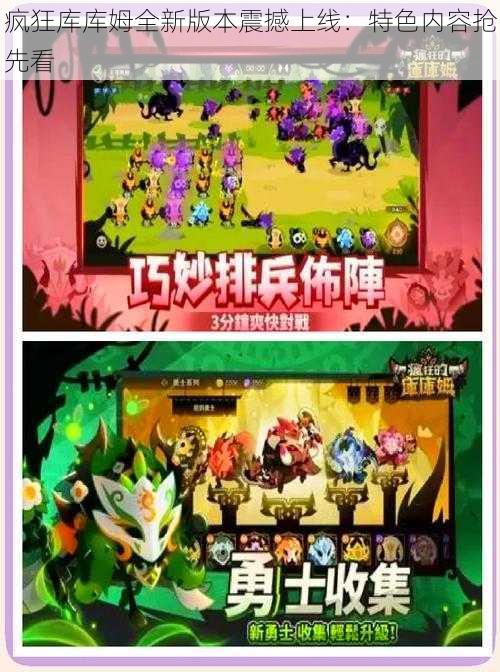 疯狂库库姆全新版本震撼上线:特色内容抢先看