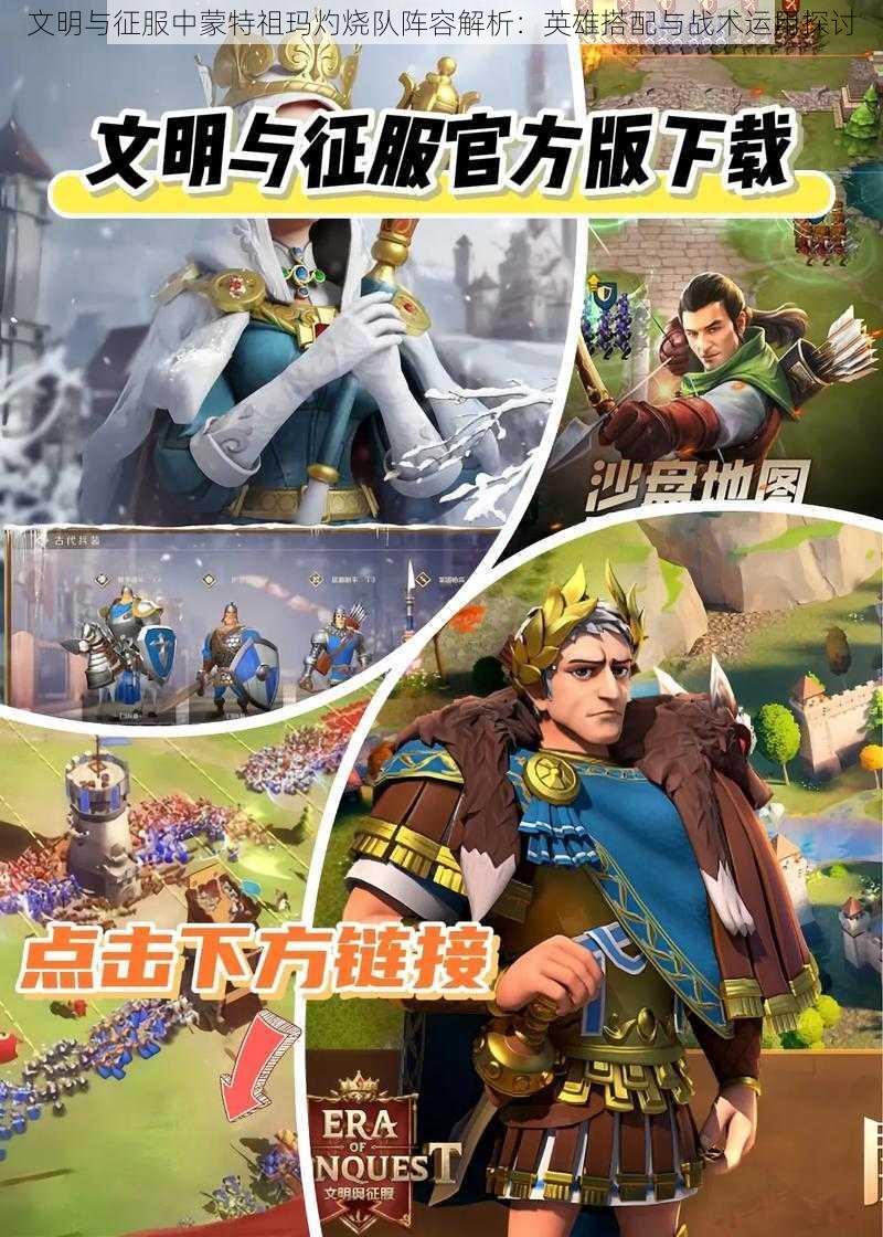文明与征服中蒙特祖玛灼烧队阵容解析:英雄搭配与战术运用探讨