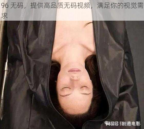 96 **,提供高品质**视频,满足你的视觉需求