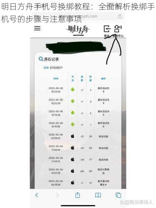 明日方舟手机号换绑教程：全面解析换绑手机号的步骤与注意事项