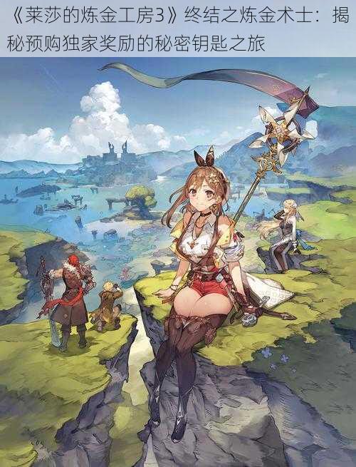 《莱莎的炼金工房3》终结之炼金术士:揭秘预购独家奖励的秘密钥匙之旅