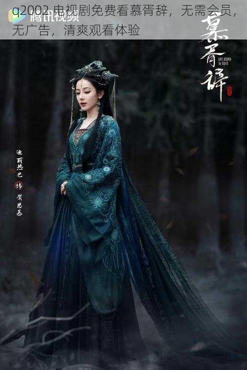 q2002 电视剧免费看慕胥辞,无需会员,无广告,清爽观看体验