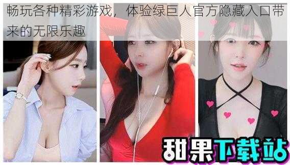 畅玩各种精彩游戏，体验绿巨人官方隐藏入口带来的无限乐趣