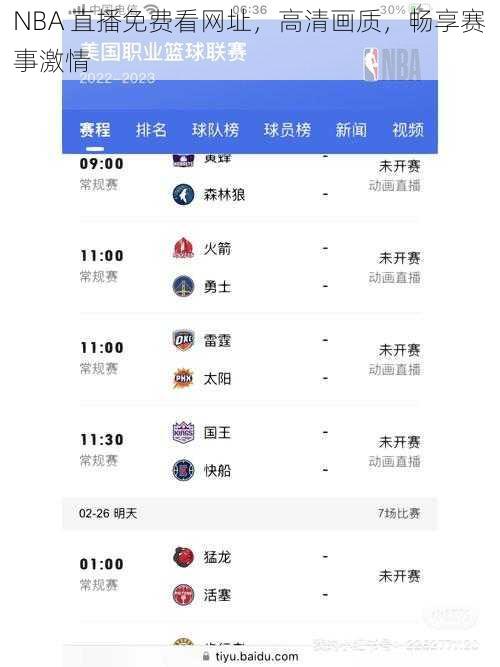 NBA 直播免费看网址,高清画质,畅享赛事激情