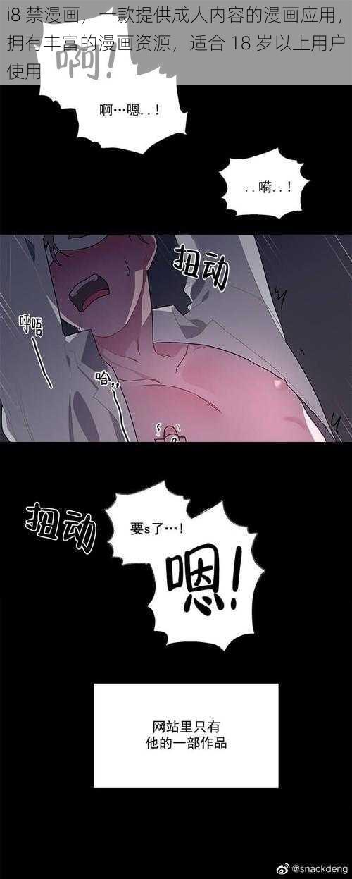 i8 禁漫画,一款提供成人内容的漫画应用,拥有丰富的漫画资源,适合 18 岁以上用户使用