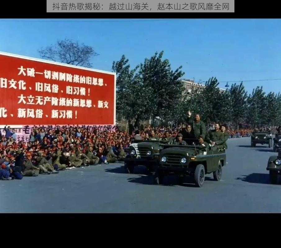 抖音热歌揭秘：越过山海关，赵本山之歌风靡全网