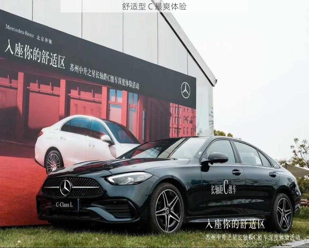 舒适型 C 最爽体验