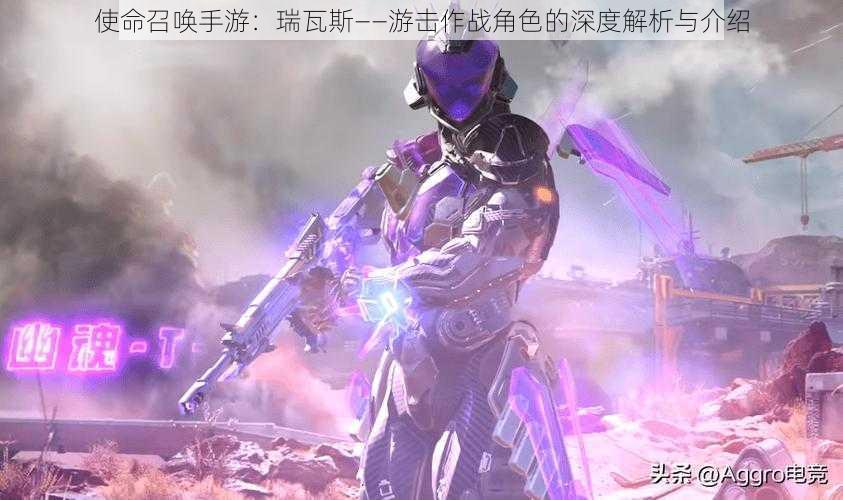 使命召唤手游:瑞瓦斯——游击作战角色的深度解析与介绍