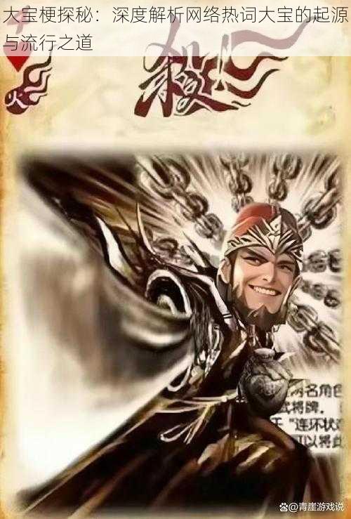大宝梗探秘：深度解析网络热词大宝的起源与流行之道