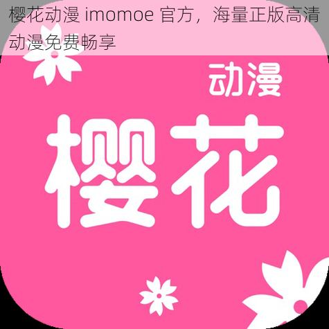 樱花动漫 imomoe 官方，海量正版高清动漫免费畅享