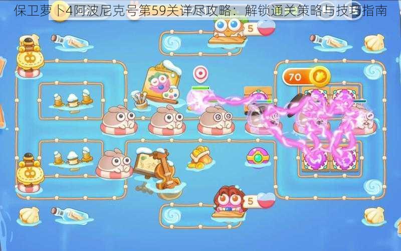 保卫萝卜4阿波尼克号第59关详尽攻略:解锁通关策略与技巧指南