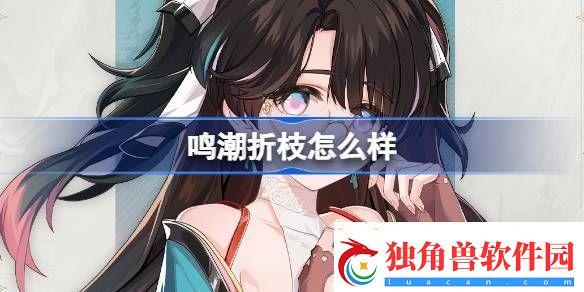 鸣潮折枝角色介绍-鸣潮折枝怎么样