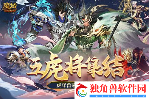 魔域口袋版五虎神将返场