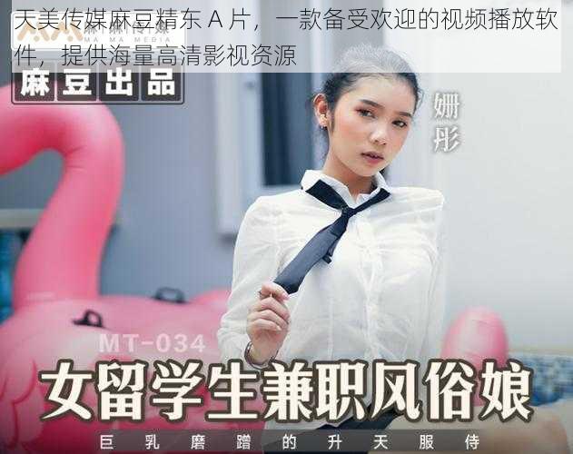 天美传媒麻豆精东 A 片，一款备受欢迎的视频播放软件，提供海量高清影视资源