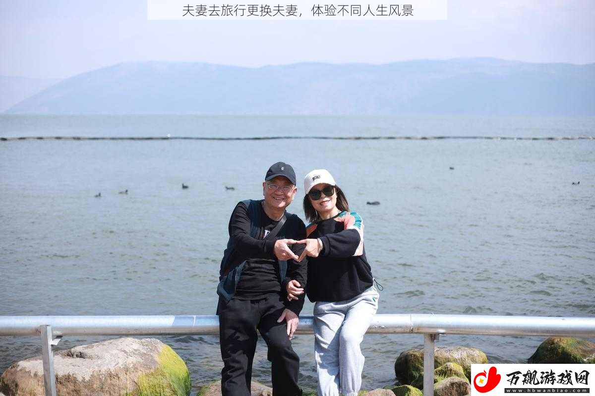 夫妻去旅行更换夫妻
