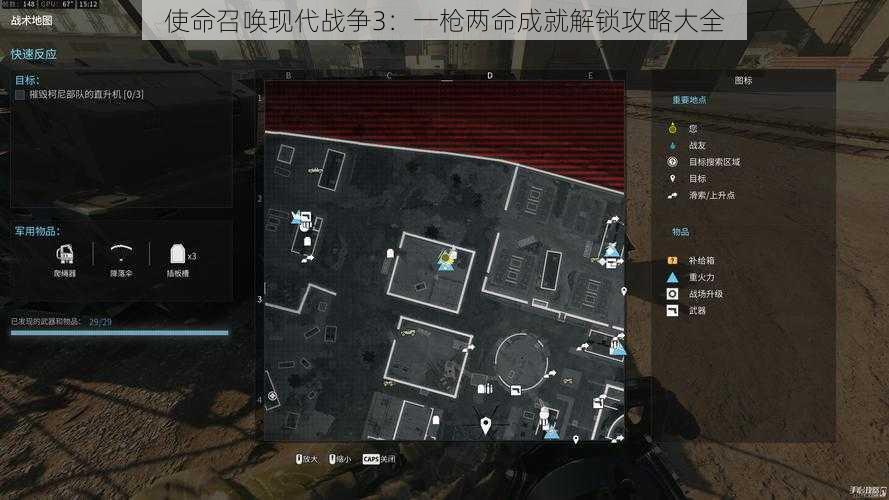 使命召唤现代战争3：一枪两命成就解锁攻略大全