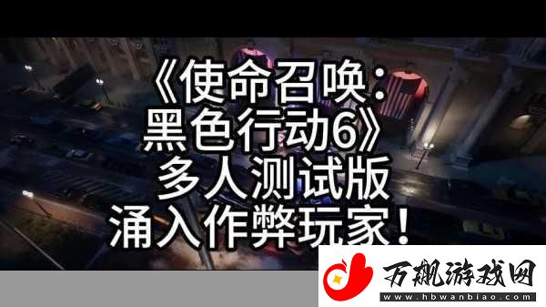 使命召唤重拳出击-新版本严打外挂玩家！