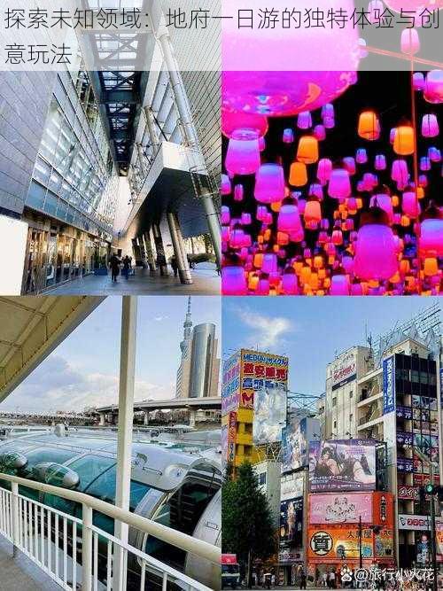 探索未知领域:地府一日游的独特体验与创意玩法