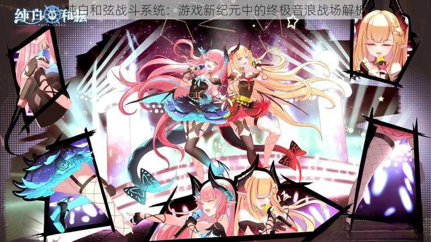 纯白和弦战斗系统:游戏新纪元中的终极音浪战场解析