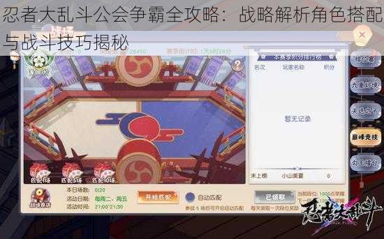 忍者大乱斗公会争霸全攻略：战略解析角色搭配与战斗技巧揭秘