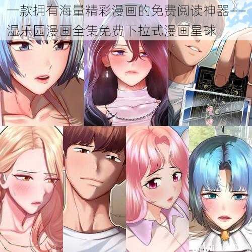 一款拥有海量精彩漫画的免费阅读神器——湿乐园漫画全集免费下拉式漫画星球