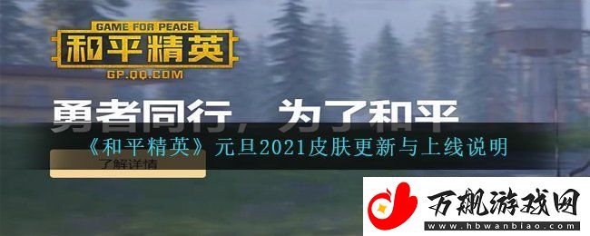 和平精英元旦2021上线什么新皮肤-元旦2021皮肤更新与上线说明