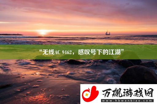 “无线AC