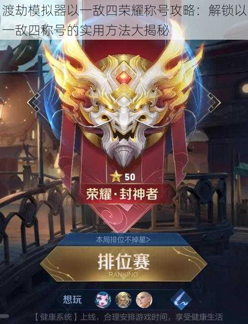 渡劫模拟器以一敌四荣耀称号攻略:解锁以一敌四称号的实用方法大揭秘