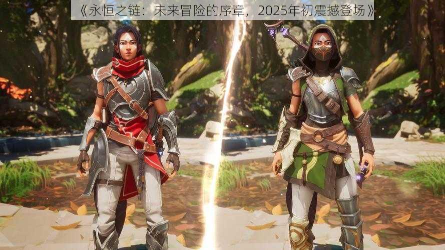 《永恒之链：未来冒险的序章，2025年初震撼登场》